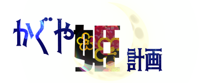 かぐや姫の遺跡